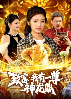致富：我有一尊神龙鼎（94集）短剧免费观看
