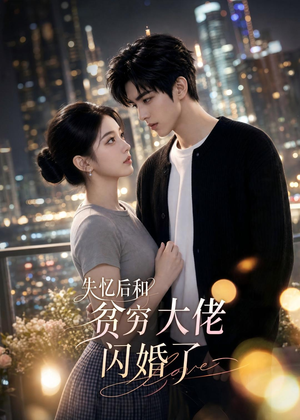 失忆后和贫穷大佬闪婚了（93集）爆款短剧抢先看