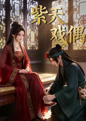 紫天戏偶（27集）热播短剧免费看