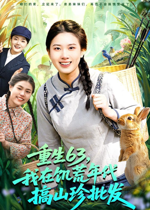 重生63，我在饥荒年代搞山珍批发（75集）剧好看短剧推荐