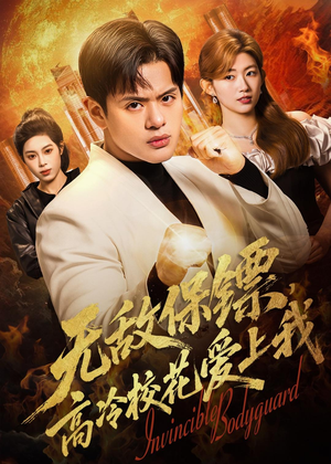 无敌保镖，高冷校花爱上我（66集）这部短剧我爱了