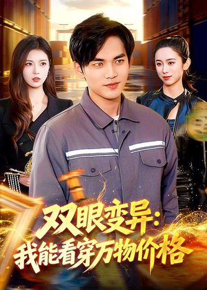双眼变异：我能看穿万物价格（101集）短剧太好看了
