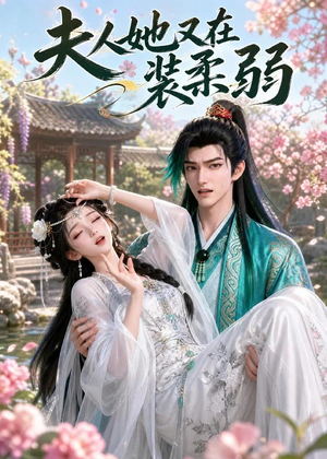 夫人她又在装柔弱（52集）好看短剧看不停