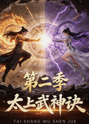 太上武神诀第二季（72集）第一季