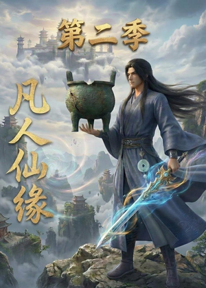 凡人仙缘第二季(30集) 凡人仙缘第二季(30集)全集完整版