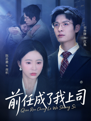 前任成了我上司（75集）高分推荐免费看