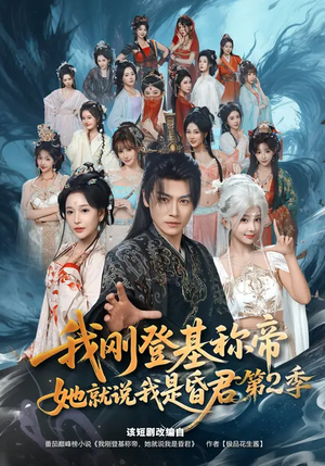 我刚登基称帝，她就说我是昏君第2季（82集）看到了大结局