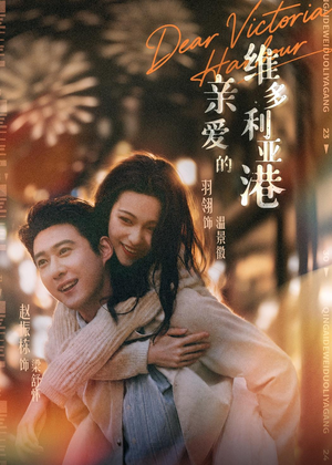 亲爱的维多利亚港(65集) 亲爱的维多利亚港(65集)免费看短剧