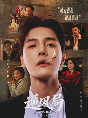 逆风局（70集）火热短剧抢先看
