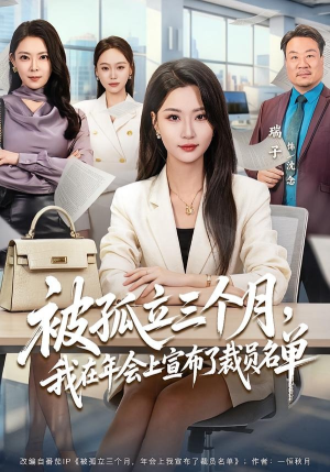 被孤立三个月,我在年会上宣布了裁员名单(62集) 被孤立三个月,我在年会上宣布了裁员名单(62集)视频在线看