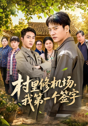 村里修机场，我第一个签字（65集）简直不要太好看