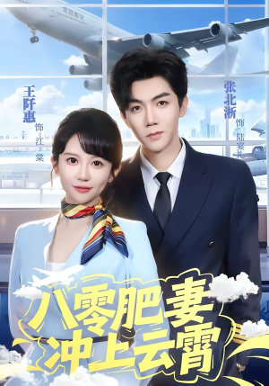 八零肥妻冲上云霄（66集）好看上头短剧
