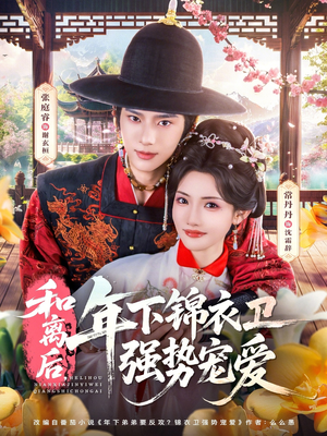 和离后,年下锦衣卫强势宠爱(78集) 和离后,年下锦衣卫强势宠爱(78集)精彩好看的短剧