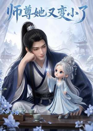 师尊她又变小了(16集) 师尊她又变小了(16集)超爽短剧推荐