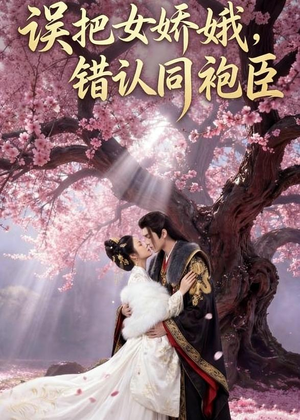 误把女娇娥,错认同袍臣(28集) 误把女娇娥,错认同袍臣(28集)短剧热播中