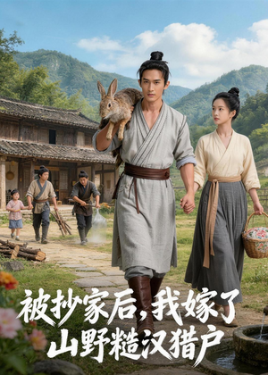 被抄家后,我嫁了山野糙汉猎户(51集) 被抄家后,我嫁了山野糙汉猎户(51集)全集一次看完