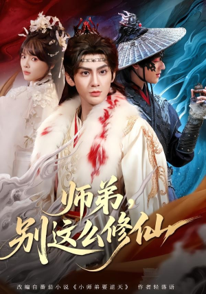 师弟，别这么修仙(78集)热门火爆短剧