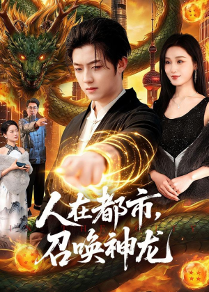 人在都市，召唤神龙(105集)追风的女孩短剧
