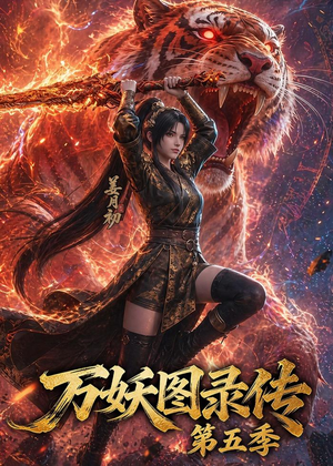 万妖图录传第五季（64集）一起看短剧