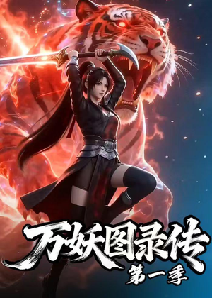 万妖图录传第一季（81集）免费看短剧