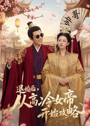 退婚后，从高冷女帝开始攻略（65集）短剧精彩绝伦