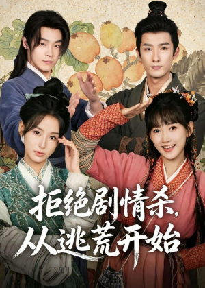 拒绝剧情杀，从逃荒开始(68集)番茄短剧免费看
