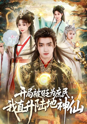 开局被贬为庶民，我直升陆地神仙(79集)短剧片段推荐