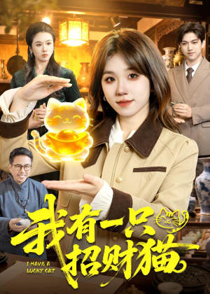 我有一只招财猫(100集)女主谁演的