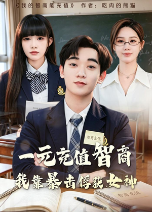 一元充值智商,我靠暴击俘获女神(80集) 一元充值智商,我靠暴击俘获女神(80集)超甜短剧分享