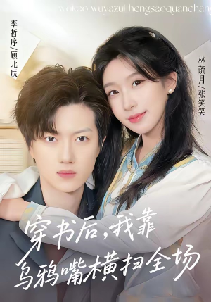穿书后，我靠乌鸦嘴横扫全场(31集)精彩连连免费看