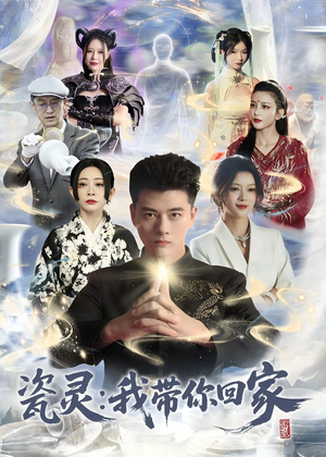 瓷灵：我带你回家(65集)看到大结局