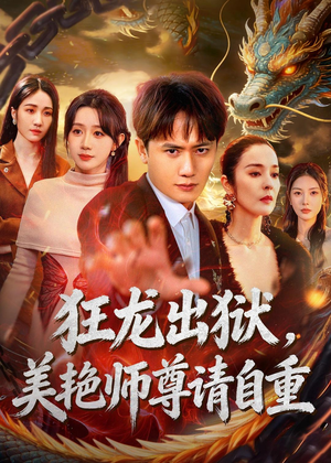 狂龙出狱，美艳师尊请自重(83集)免费短剧完整版