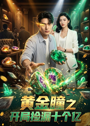 黄金瞳之开局捡漏十个亿（41集）穿越短剧推荐