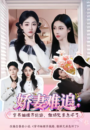 娇妻难追：穿书妯娌齐跑路，傲娇兄弟急坏了(71集)好看的短剧