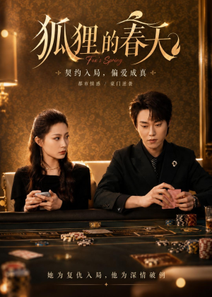 狐狸的春天(60集)热播短剧全集看