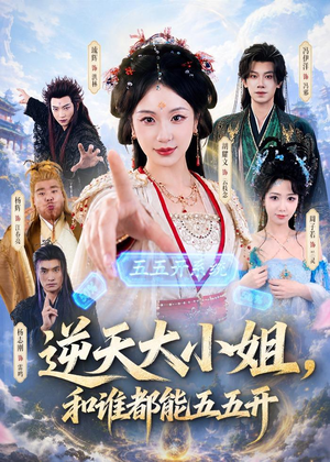 逆天大小姐，和谁都能五五开（74集）全集我都看完了