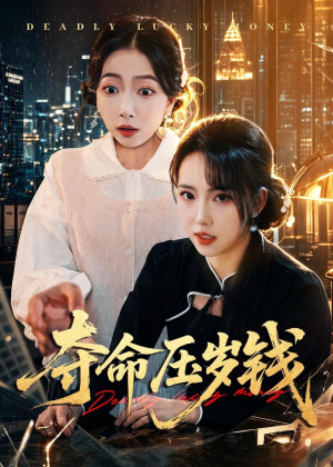 夺命压岁钱（62集）在线看免费版
