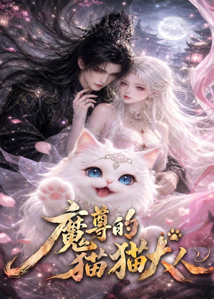 魔尊的猫猫大人(24集) 魔尊的猫猫大人(24集)精彩短剧看全集