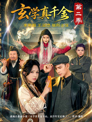 玄学真千金第二季（76集）爱上了这部剧了