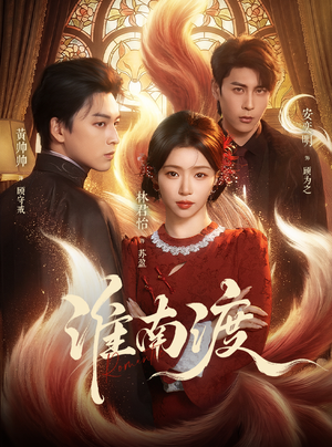 淮南渡（72集）免费看全集