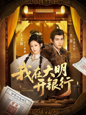 我在大明开银行（78集）免费观看