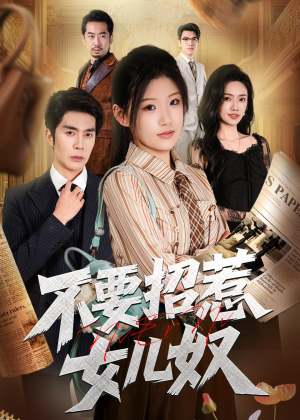 不要招惹女儿奴（57集）热门短剧追到爽
