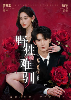 野性难驯＆野骨难驯（62集）精彩短剧看全集