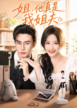 姐,他真是我姐夫(76集) 姐,他真是我姐夫(76集)精彩短剧抢先看