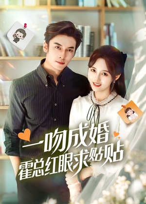 一吻成婚霍总红眼求贴贴（50集）精彩短剧片段