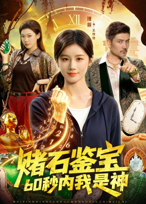 赌石鉴宝,60秒内我是神(93集) 赌石鉴宝,60秒内我是神(93集)短剧小说在线看