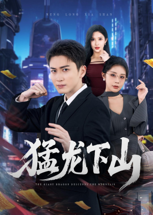 猛龙下山（75集）免费短剧推荐