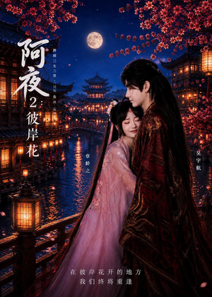 阿夜：彼岸花（60集）一个短剧看全集