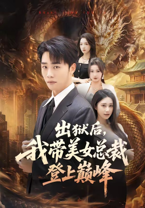 出狱后，我带美女总裁登上巅峰（80集）好看短剧又来了
