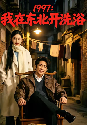 1997：我在东北开洗浴（101集）短剧抢先看